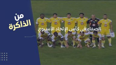 الصفاء في كأس الاتحاد الآسيوي