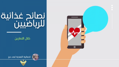 نصائح خلال النشاط الرياضي في الصيف