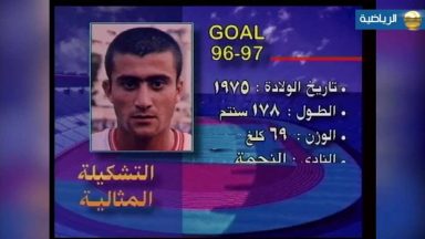 موسى حجيج في التشكيلة المثالية موسم 96/97