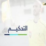 فقرة التحكيم - الدوري اللبناني