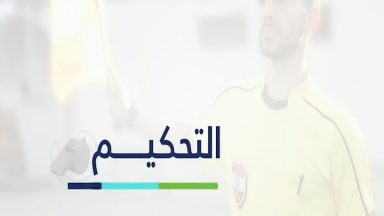 فقرة التحكيم - الدوري اللبناني