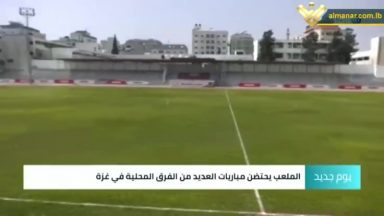 ملاعب قطاع غزة